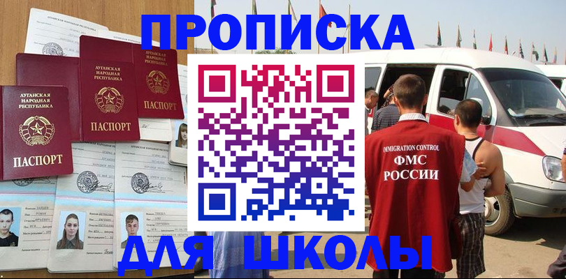 прописка для школы в Прокопьевске