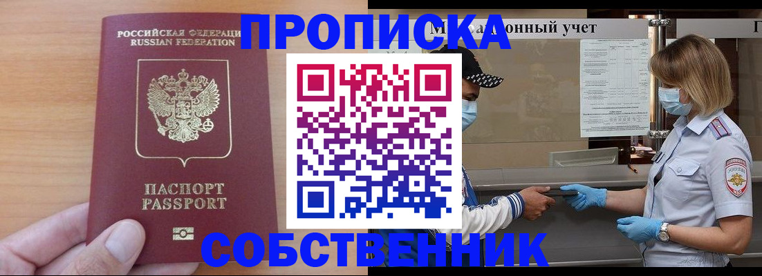 временная регистрация собственник в Прокопьевске